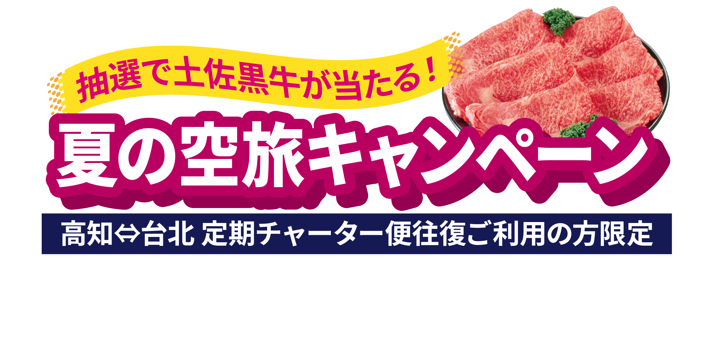 抽選で土佐黒牛が当たる！