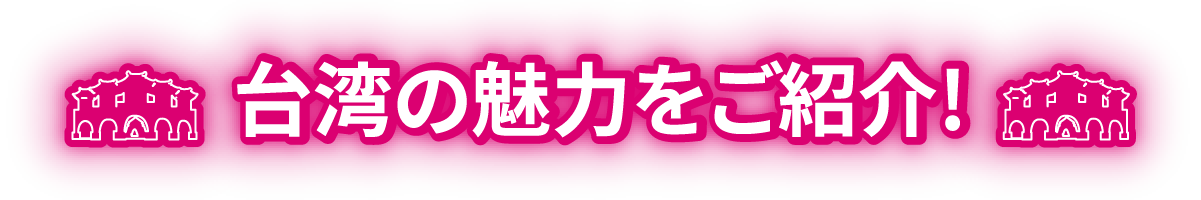 台湾の魅力をご紹介！