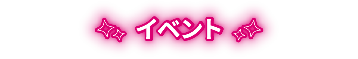 イベント
