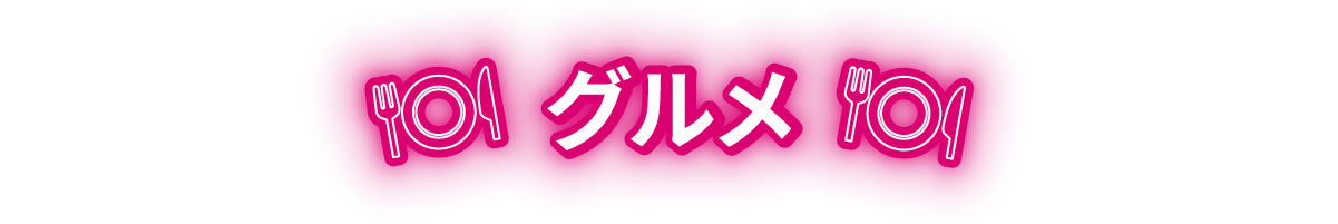 グルメスポット