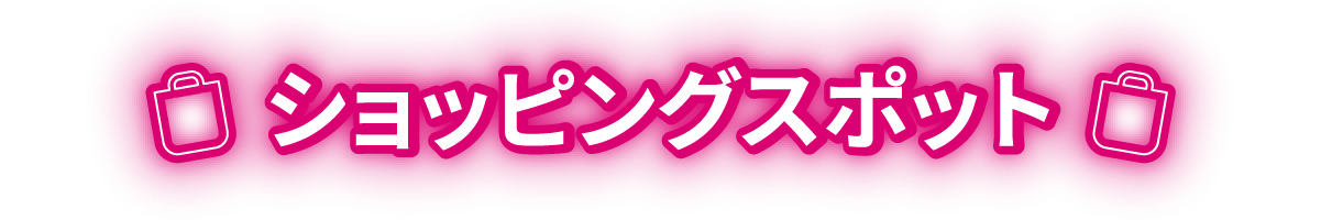 ショッピングスポット