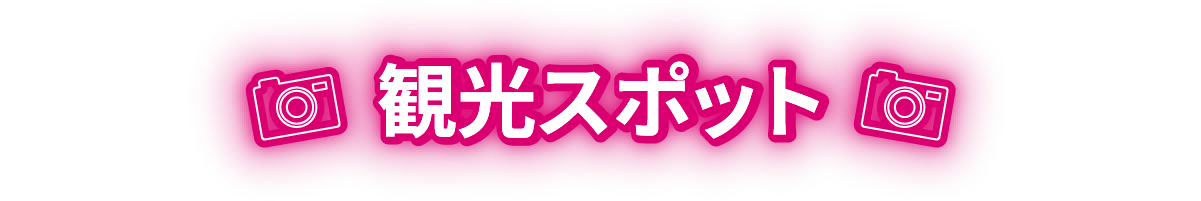 観光スポット